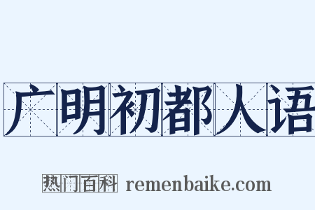 广明初都人语是什么意思的图片